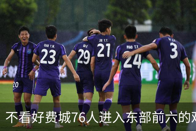 不看好费城76人进入东部前六的观点分析