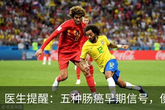医生提醒：五种肠癌早期信号，便血并非唯一警报