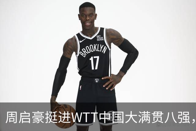 周启豪挺进WTT中国大满贯八强，3-0横扫张本智和