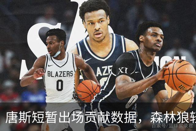 唐斯短暂出场贡献数据，森林狼轻取尼克斯