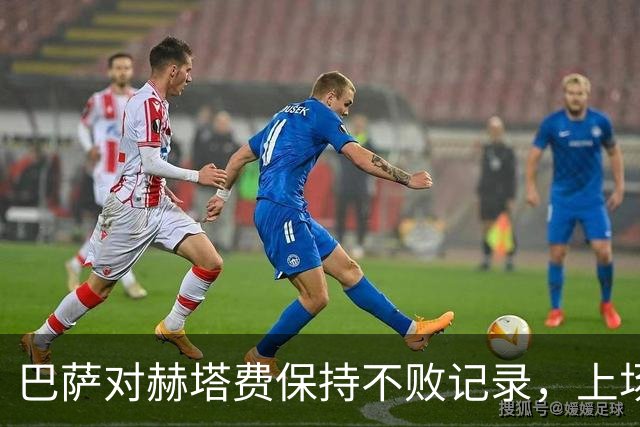 巴萨对赫塔费保持不败记录，上场失利已是三年前的事