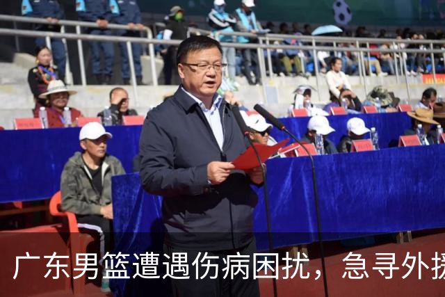 广东男篮遭遇伤病困扰，急寻外援洛夫顿加盟