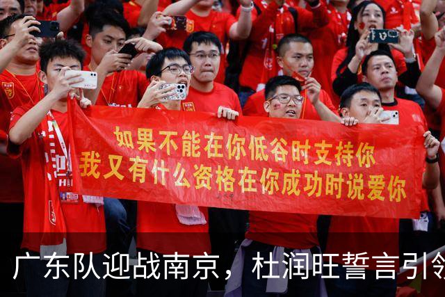 广东队迎战南京，杜润旺誓言引领胜利之路
