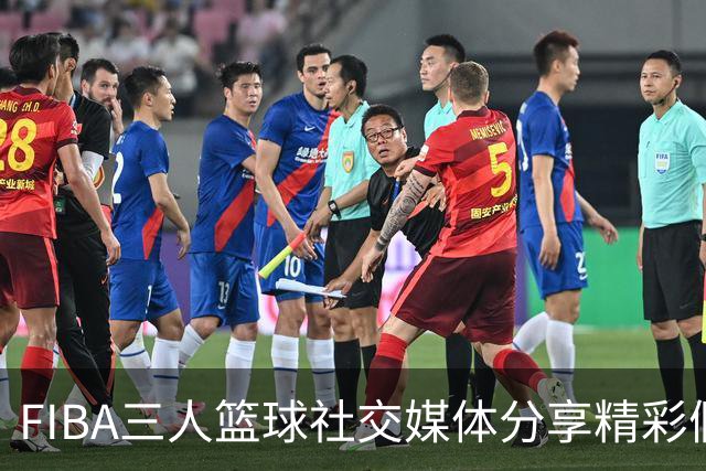 FIBA三人篮球社交媒体分享精彩假动作，技艺流畅令人惊叹